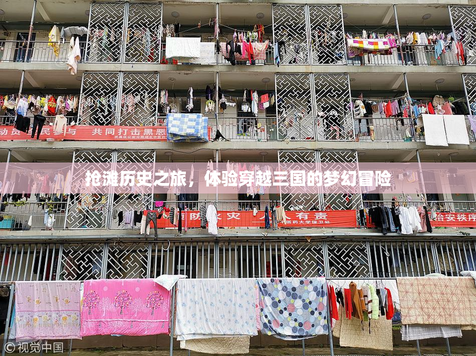 抢滩历史之旅，体验穿越三国的梦幻冒险