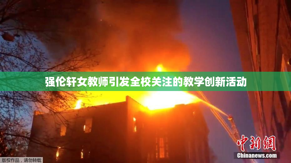 强伦轩女教师引发全校关注的教学创新活动