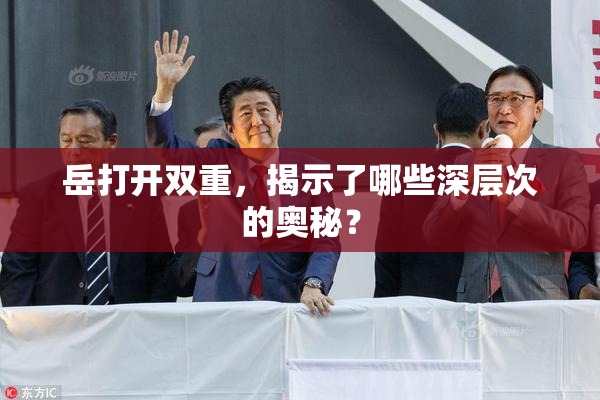 岳打开双重，揭示了哪些深层次的奥秘？