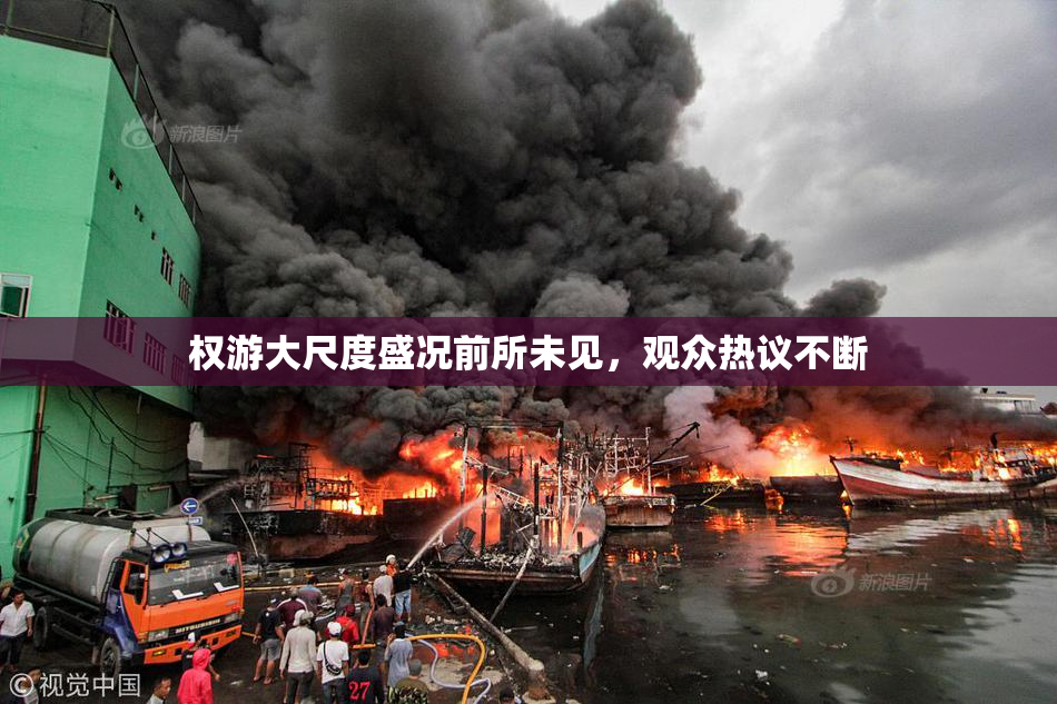 权游大尺度盛况前所未见，观众热议不断