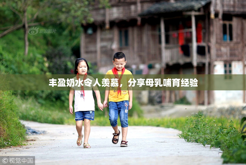 丰盈奶水令人羡慕，分享母乳哺育经验