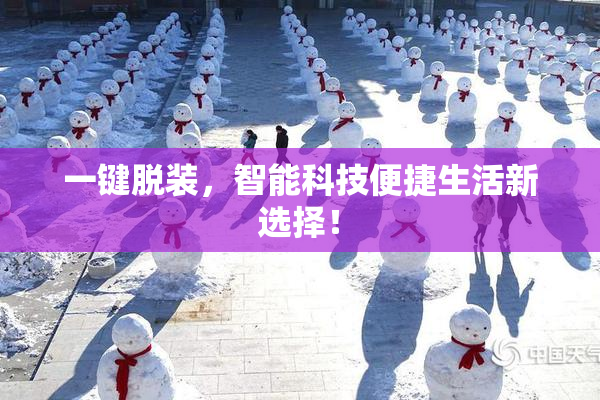 一键脱装，智能科技便捷生活新选择！