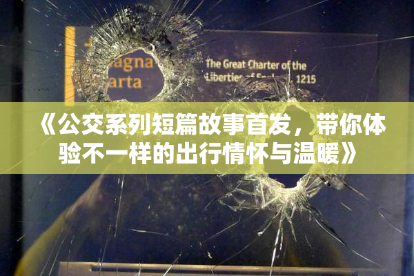 《公交系列短篇故事首发，带你体验不一样的出行情怀与温暖》