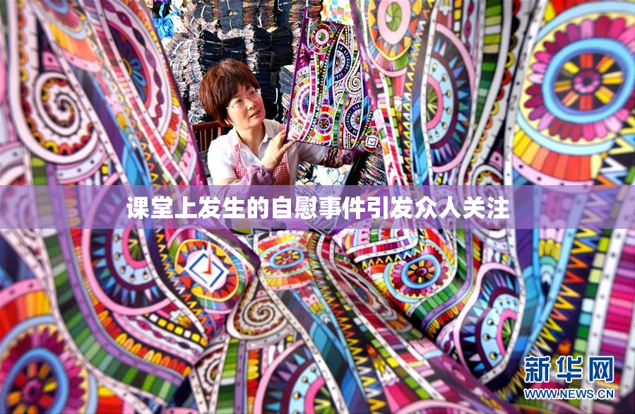 课堂上发生的自慰事件引发众人关注