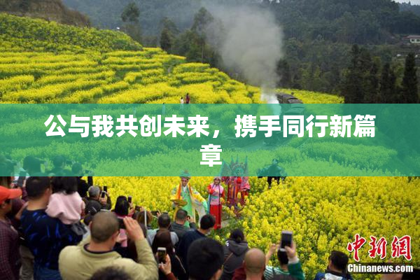 公与我共创未来，携手同行新篇章
