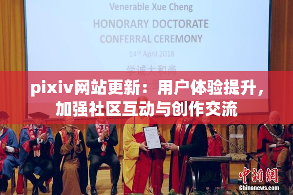 pixiv网站更新：用户体验提升，加强社区互动与创作交流