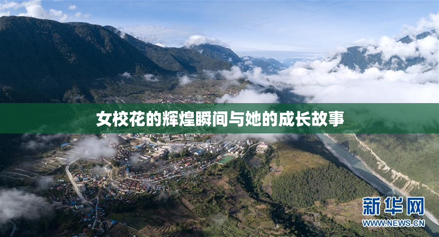 女校花的辉煌瞬间与她的成长故事
