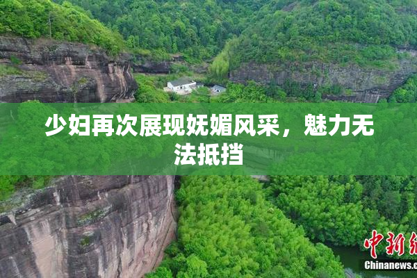 少妇再次展现妩媚风采，魅力无法抵挡