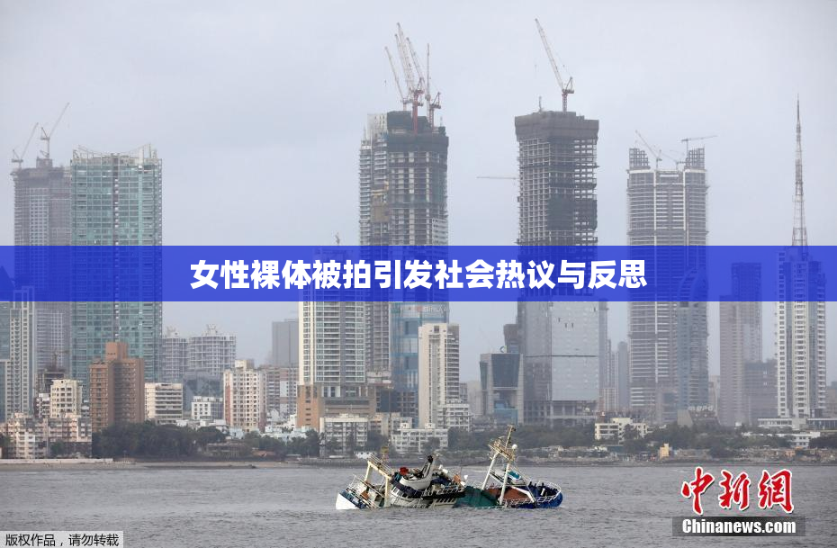 女性裸体被拍引发社会热议与反思
