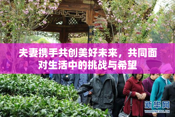 夫妻携手共创美好未来，共同面对生活中的挑战与希望