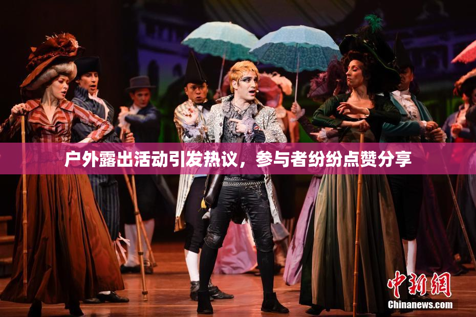 户外露出活动引发热议，参与者纷纷点赞分享
