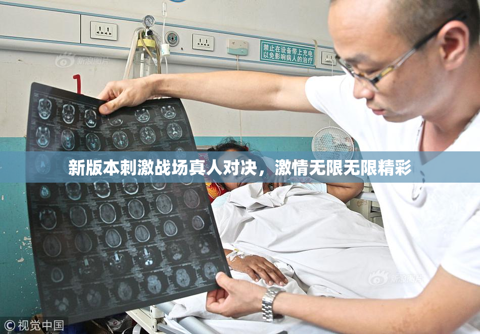 新版本刺激战场真人对决，激情无限无限精彩