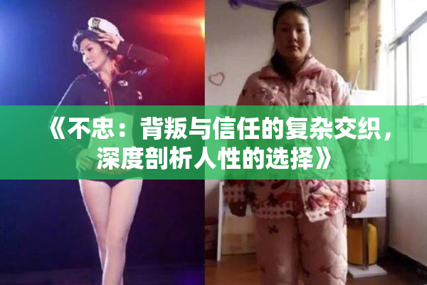 《不忠：背叛与信任的复杂交织，深度剖析人性的选择》