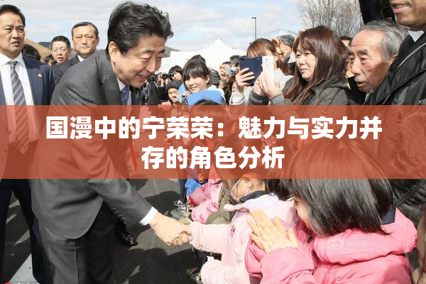 国漫中的宁荣荣：魅力与实力并存的角色分析