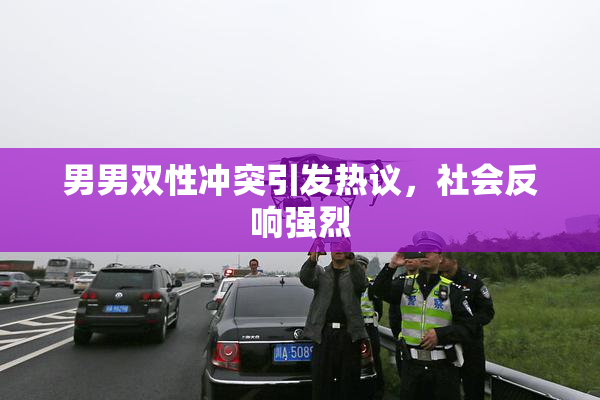 男男双性冲突引发热议，社会反响强烈