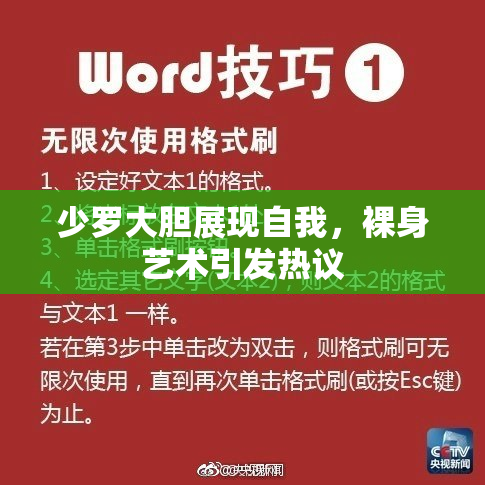 少罗大胆展现自我，裸身艺术引发热议