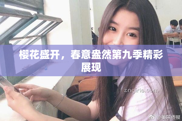 樱花盛开，春意盎然第九季精彩展现