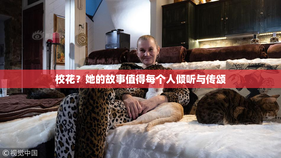 校花？她的故事值得每个人倾听与传颂