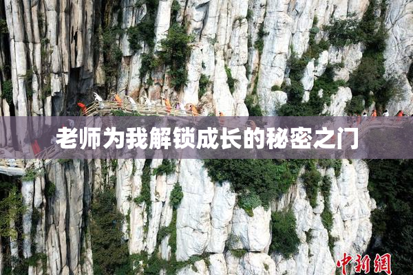 老师为我解锁成长的秘密之门