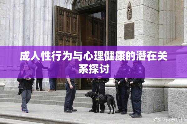 成人性行为与心理健康的潜在关系探讨