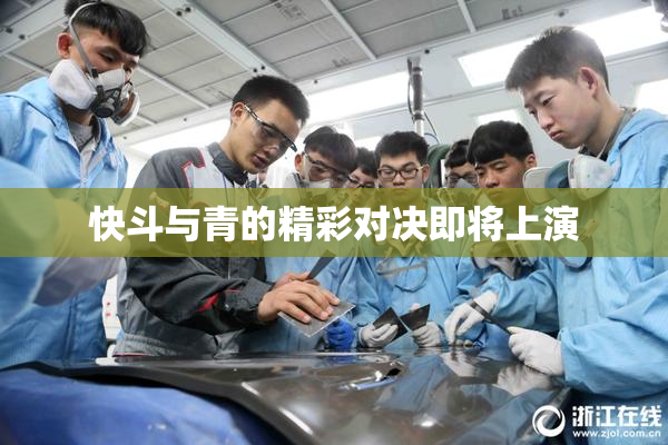 快斗与青的精彩对决即将上演