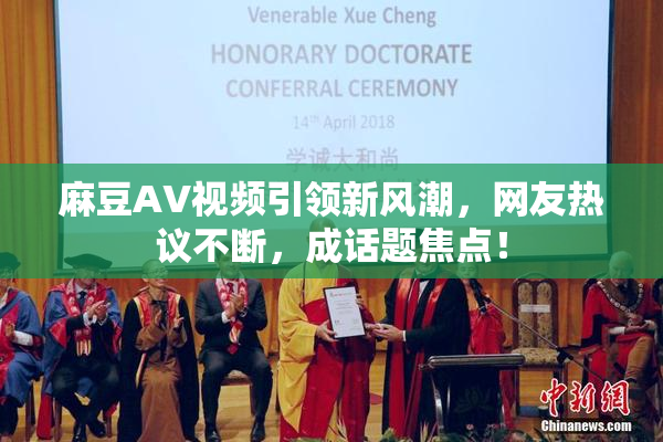 麻豆AV视频引领新风潮，网友热议不断，成话题焦点！