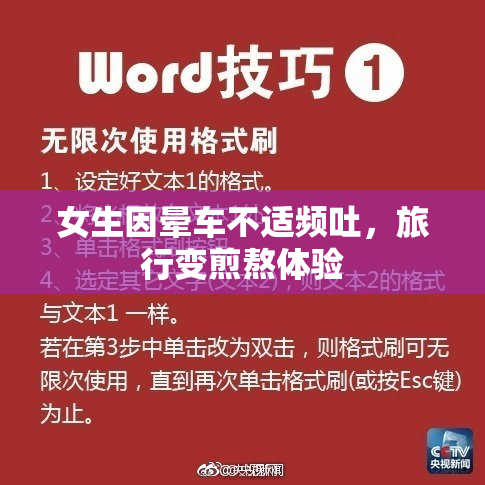 女生因晕车不适频吐，旅行变煎熬体验