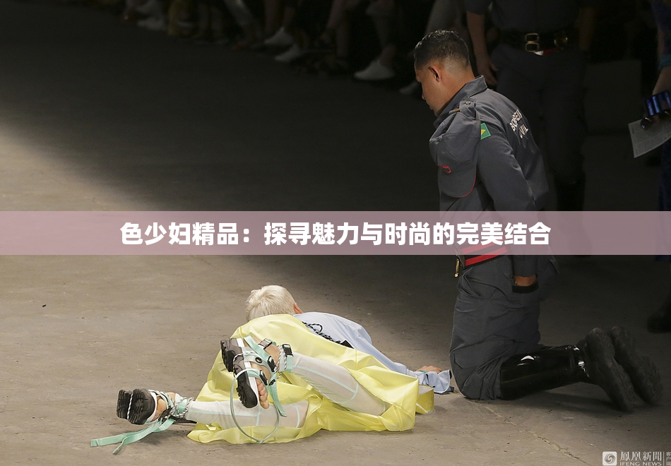 色少妇精品：探寻魅力与时尚的完美结合