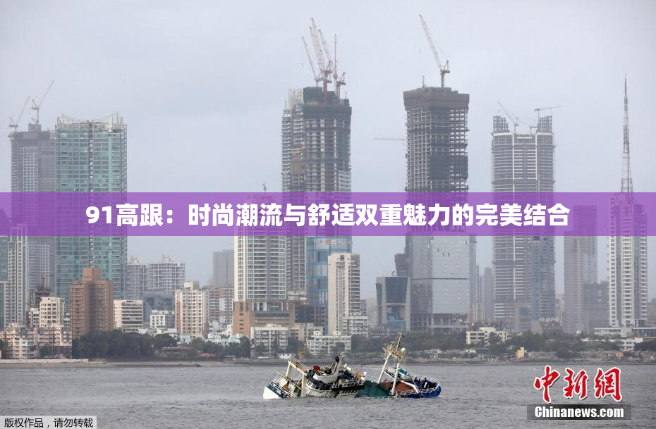 91高跟：时尚潮流与舒适双重魅力的完美结合
