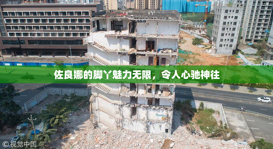 佐良娜的脚丫魅力无限，令人心驰神往