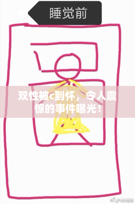 双性被c到怀，令人震惊的事件曝光！