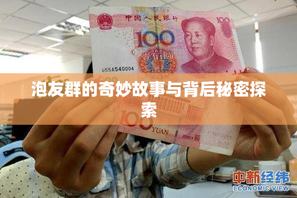泡友群的奇妙故事与背后秘密探索