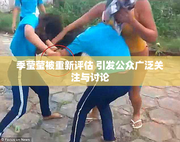 季莹莹被重新评估 引发公众广泛关注与讨论