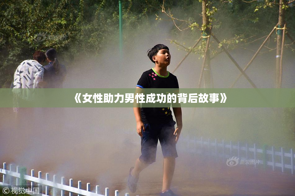 《女性助力男性成功的背后故事》