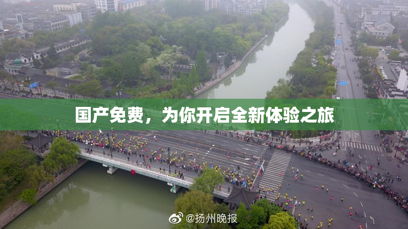 国产免费，为你开启全新体验之旅
