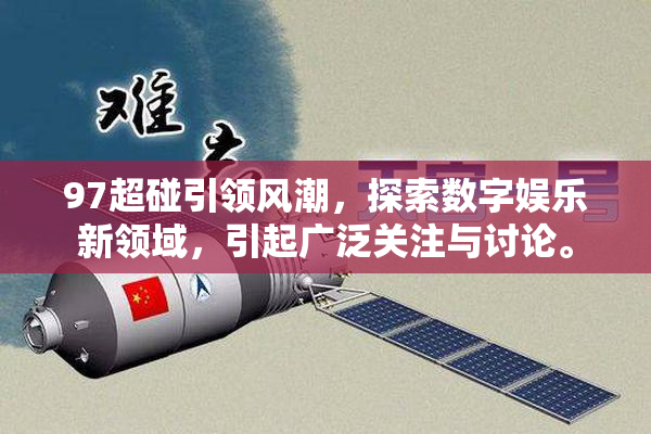97超碰引领风潮，探索数字娱乐新领域，引起广泛关注与讨论。