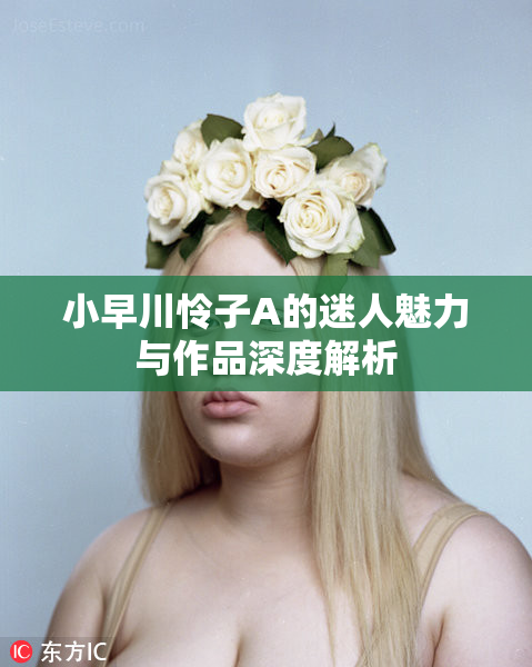 小早川怜子A的迷人魅力与作品深度解析