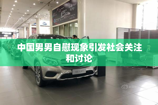 中国男男自慰现象引发社会关注和讨论