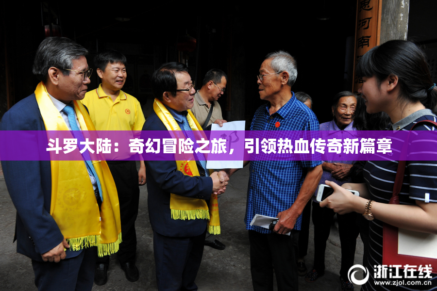 斗罗大陆：奇幻冒险之旅，引领热血传奇新篇章
