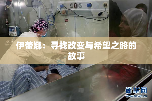 伊蕾娜：寻找改变与希望之路的故事