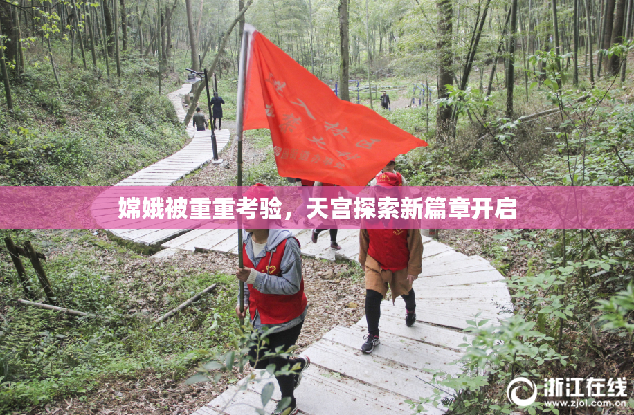 嫦娥被重重考验，天宫探索新篇章开启