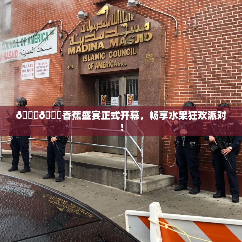 🔞🔞香蕉盛宴正式开幕，畅享水果狂欢派对！