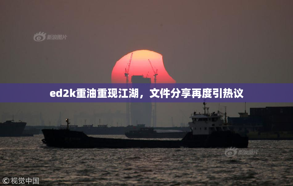 ed2k重油重现江湖，文件分享再度引热议