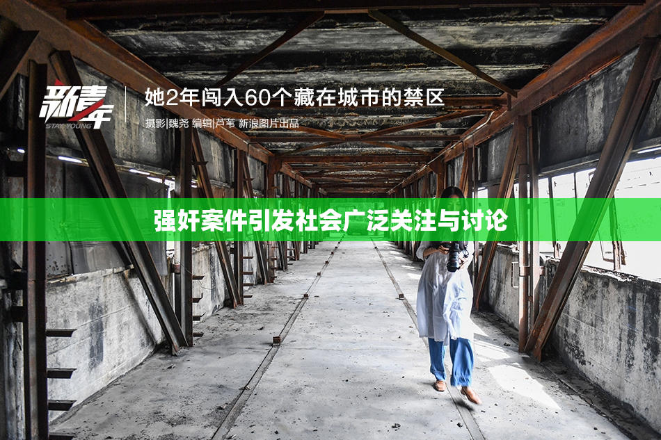 强奸案件引发社会广泛关注与讨论