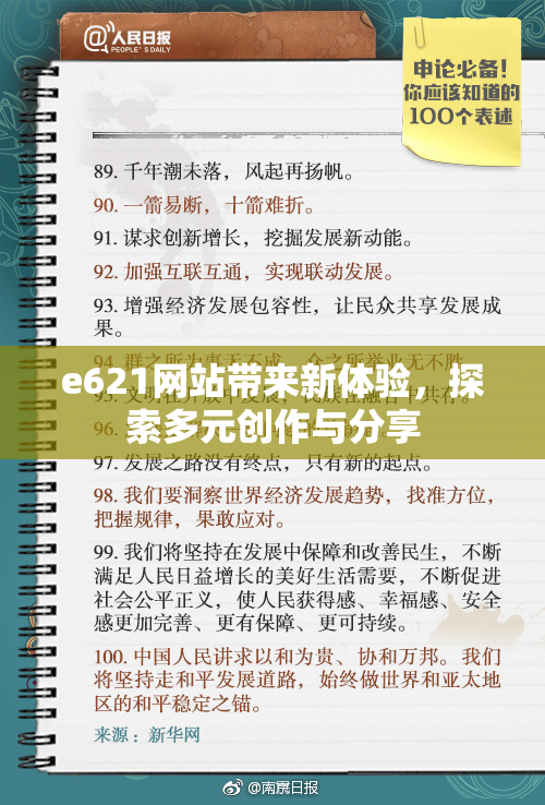 e621网站带来新体验，探索多元创作与分享