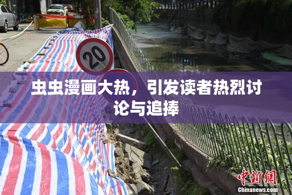 虫虫漫画大热，引发读者热烈讨论与追捧