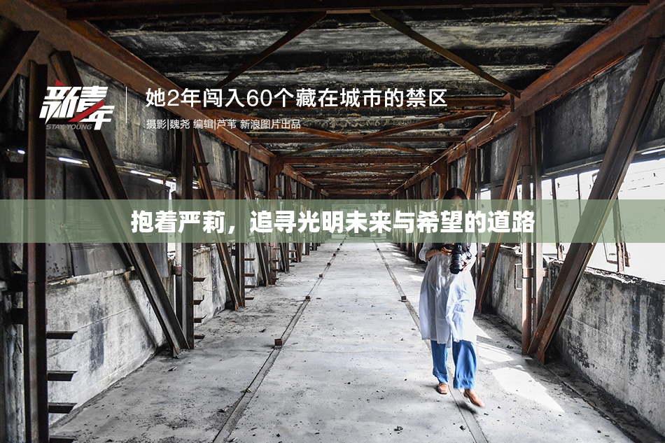 抱着严莉，追寻光明未来与希望的道路