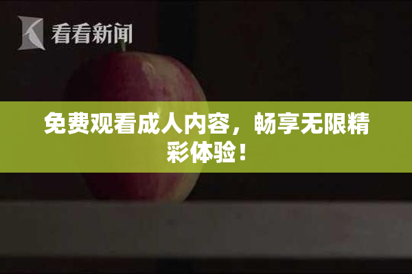 免费观看成人内容，畅享无限精彩体验！
