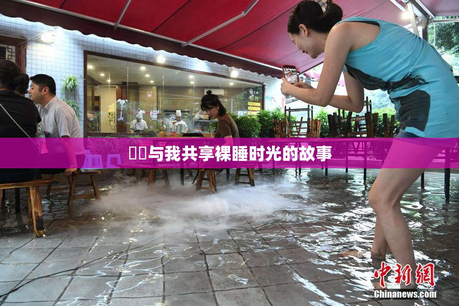 妺妺与我共享裸睡时光的故事