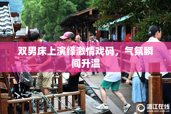 双男床上演绎激情戏码，气氛瞬间升温